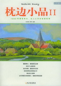 枕边小品Ⅱ