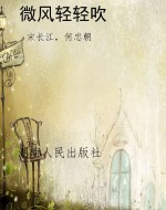 微风轻轻吹