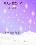 败犬女王迟小米