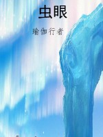 虫眼