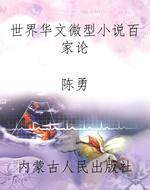 世界华文微型小说百家