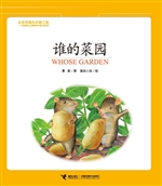 谁的菜园
