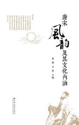 唐宋风韵及其文化内涵
