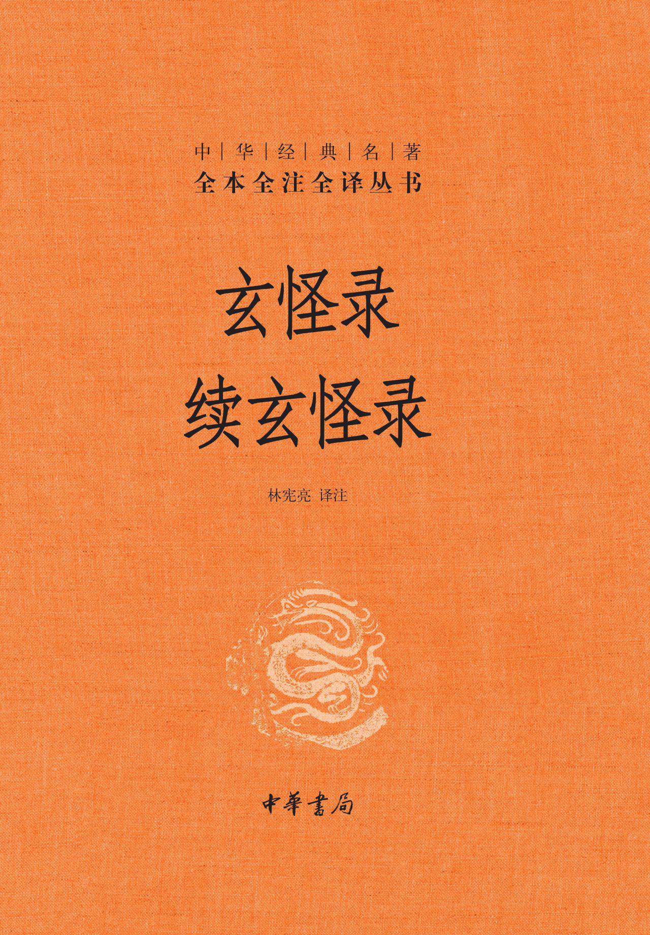 玄怪录 续玄怪录（精）--