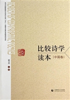 比较诗学读本（中国卷）