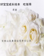 好宝宝成长绘本　吃饭