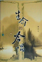 生命的吟唱