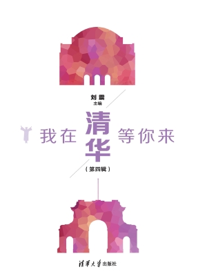 我在清华等你来（第四辑