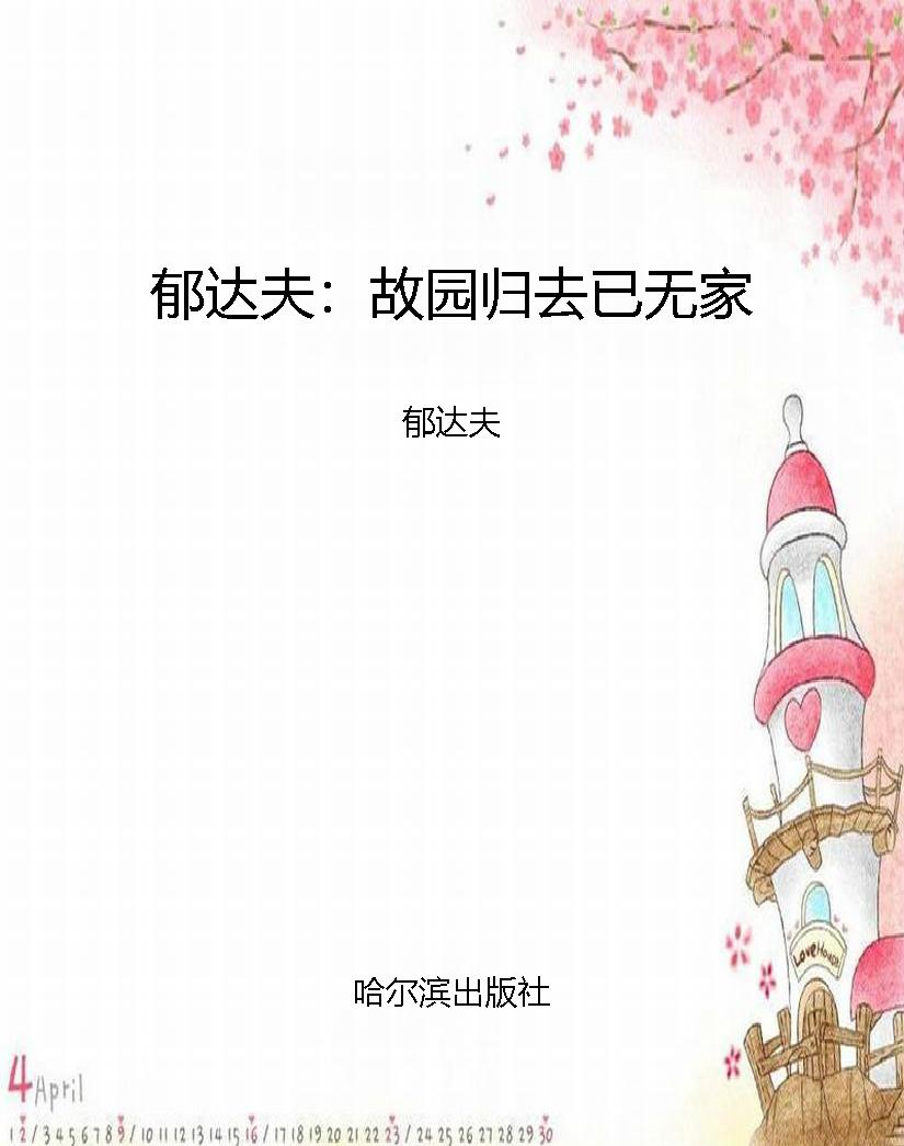郁达夫：故园归去已无家
