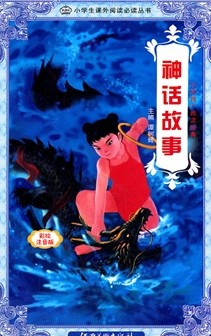 新课标学生课外必读丛