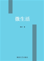 微生活
