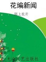 花编新闻