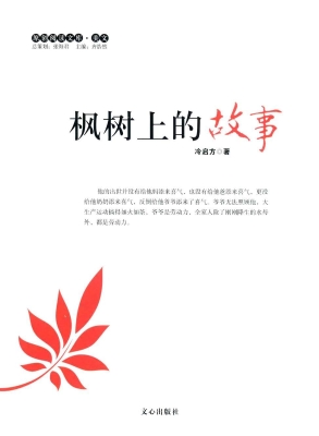 枫树上的故事