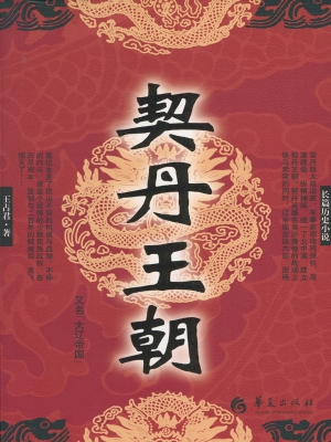 契丹王朝