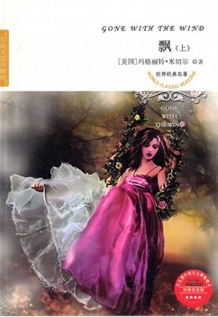 飘（下）（经典世界名著）