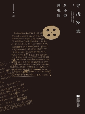 寻找罗麦：从小说到电影