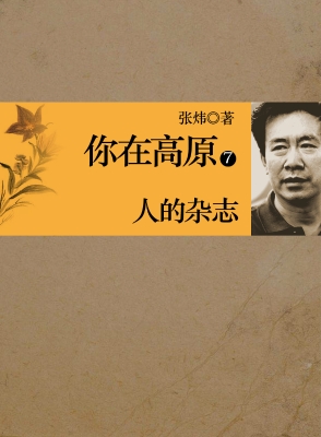你在高原 第七部：人的