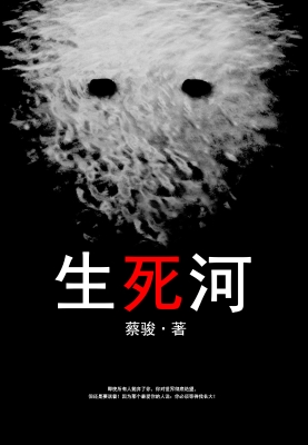 生死河