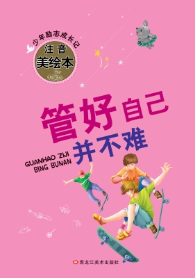 管好自己并不难
