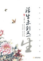 浮生未到又一生