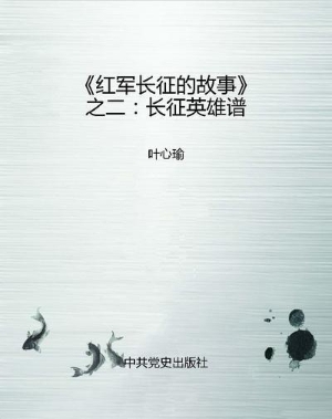 《红军长征的故事》之