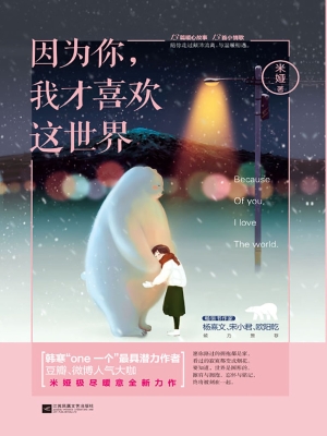 因为你，我才喜欢这世界