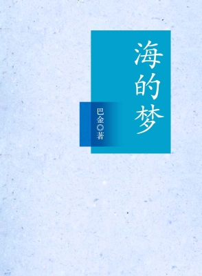 海的梦