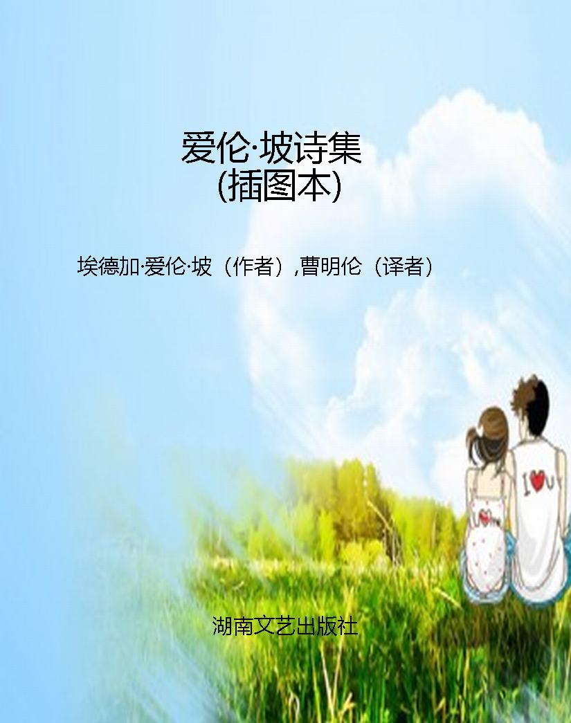 爱伦·坡诗集（插图本）