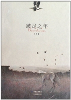 跛足之年