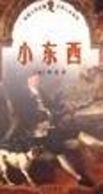 小东西