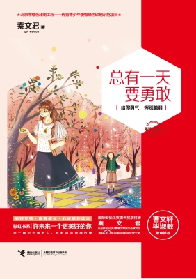 总有一天要勇敢