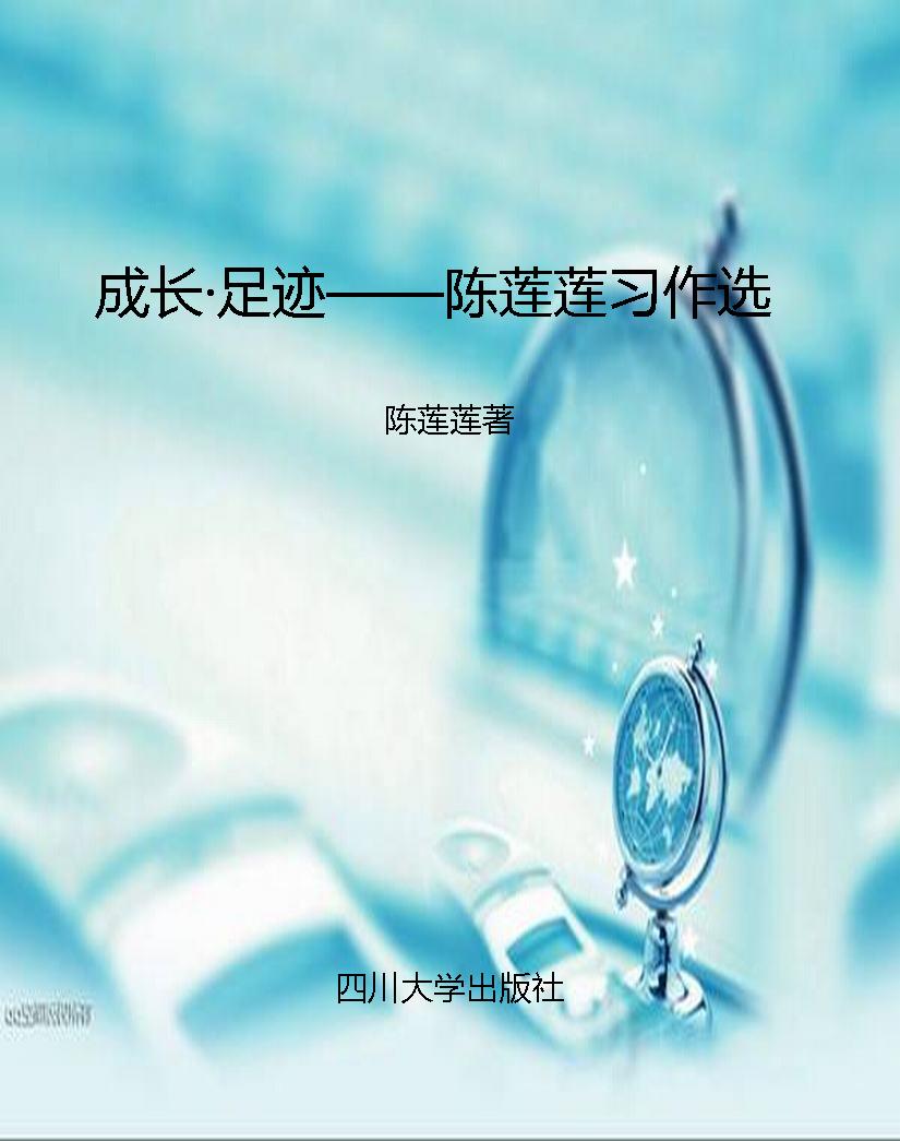 成长·足迹——陈莲莲