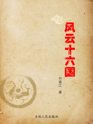 风云十六国