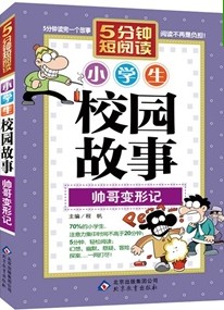 小学生校园故事定帅哥