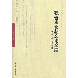魏晋南北朝文论全编