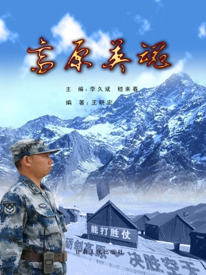 高原英魂