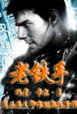 老铁手