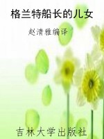 格兰特船长的儿女
