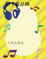 朋卡在丛林