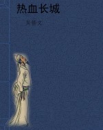 热血长城