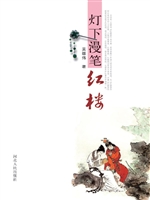 灯下漫笔“红楼”