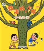我来啦，小学 2——奇怪