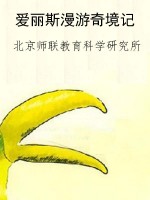 爱丽斯漫游奇境记