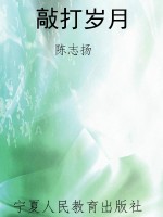 敲打岁月