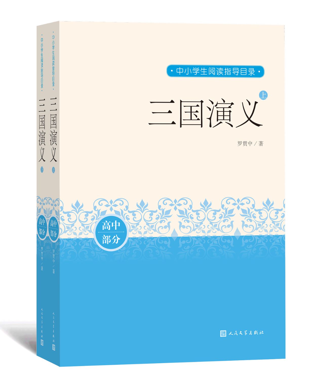 三国演义：上下