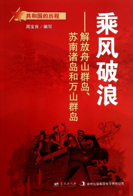 乘风破浪——解放舟山