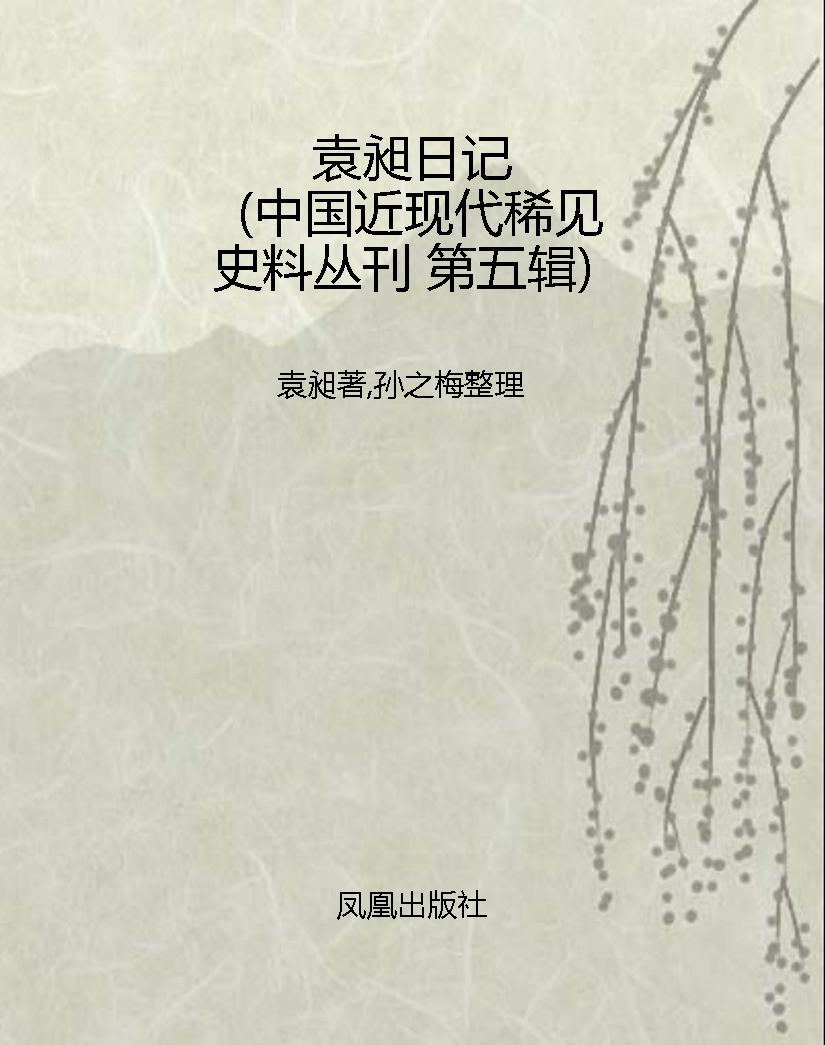 袁昶日记（中国近现代稀