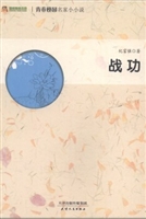 战功