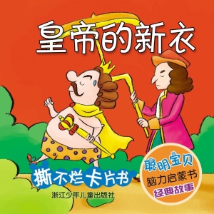 皇帝的新衣