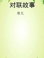 对联故事